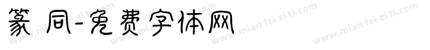 篆 同字体转换